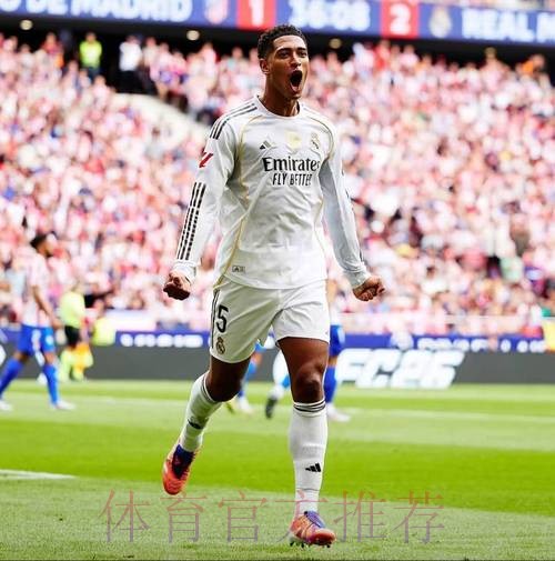 阿斯：皇马维持薪资平衡 贝林厄姆方已寻求续约