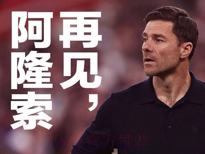 TA谈阿隆索：试图在豪门植入体系失败 不懂变通